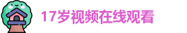 17岁视频在线观看